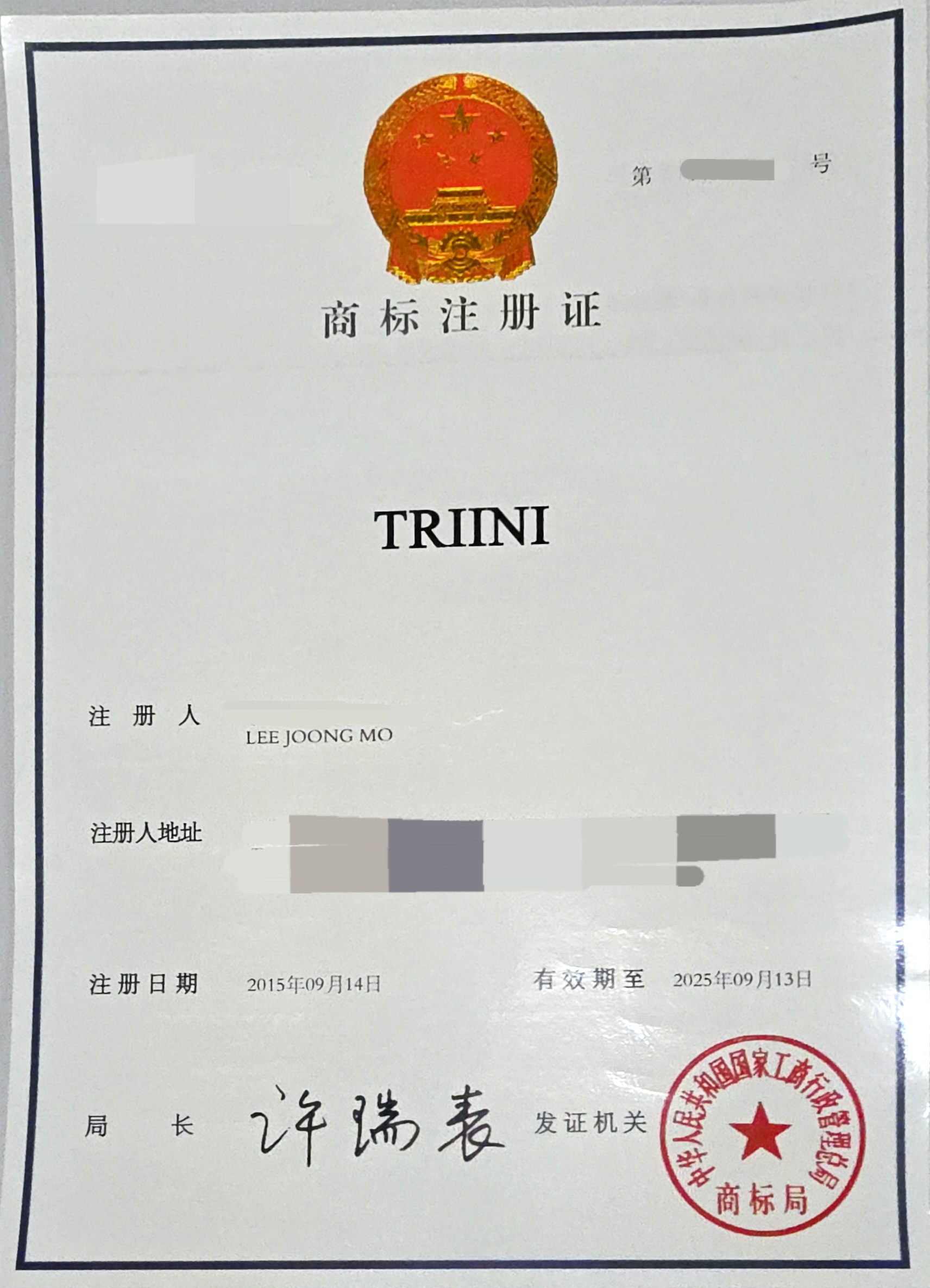 중국 상표등록증